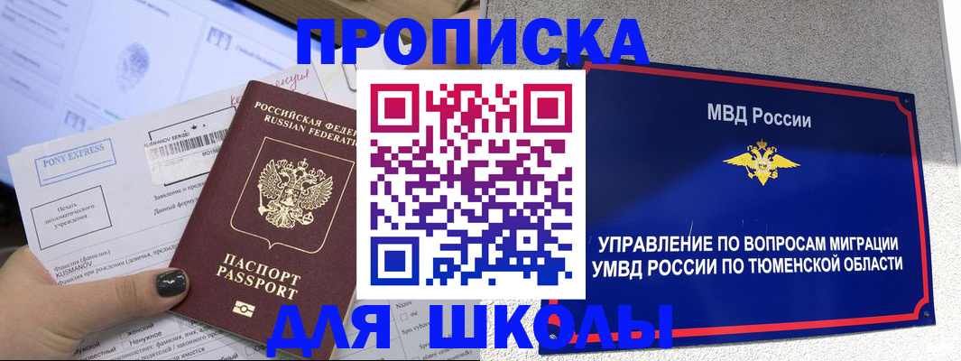 прописка для школы в Учалы
